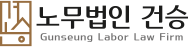 노무법인 건승